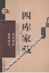 四库家藏  池北偶谈
