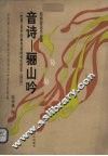 音诗-骊山吟  杜甫《自京赴奉先县咏怀五百字》读后  民族管弦乐总谱