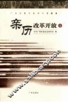 亲历改革开放  2  广州改革开放30年口述史