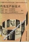肉兔生产新技术