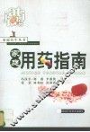 家庭用药指南