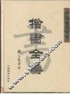 白雪石画集  上