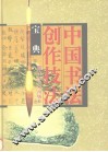 中国书法创作技法宝典  楷书卷