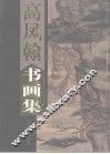 高凤翰书画集  上