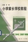 小学家长学校教程