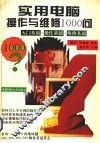 实用电脑操作与维修1000问  入门基础·操作基础·维修基础