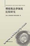 增值税法律制度比较研究