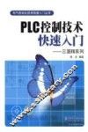 PLC控制技术快速入门三菱FX系列