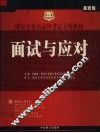 国家公务员录用考试专用教材  2005年  面试与应对