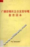 广播影视社会主义荣辱观教育读本