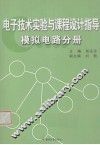 电子技术实验与课程设计指导  模拟电路分册