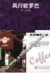 世界咖啡之旅  风行欧罗巴