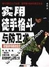实用徒手格斗与防卫术