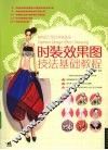 时装效果图技法基础教程