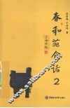 春和苑食话  2