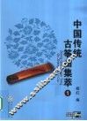 中国传统古筝曲集萃