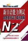 新日语能力测试命题基准词汇精练精解  N2  挑战日语能力测试新题型