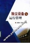 除尘设备与运行管理