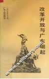 改革开放与广东崛起