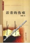 活着的伤痕 电子书封面