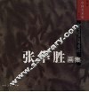 张华胜画集