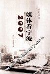 2007媒体看宁波  上