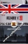 英国特工全传  寻找真实世界中的007
