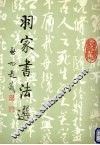 羽家书法选