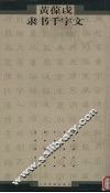 黄葆戉隶书千字文
