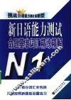 新日语能力测试命题基准词汇精练精解  N1  挑战日语能力测试新题型