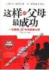 这样做父母最成功