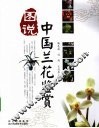 图说中国兰花鉴赏