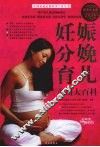 妊娠分娩育儿实用大百科  超值白金版