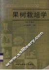 果树栽培学  北方本