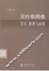 贝叶斯网络学习、推理与应用