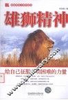 雄狮精神  给自己征服一切困难的力量