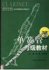 单簧管考级教材