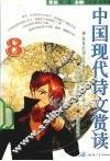 中国现代诗文赏读  8
