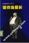 请你当探长