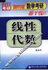 2011线性代数  2011版