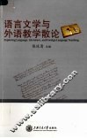 语言文学与外语教学散论