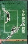 学校体育与健康