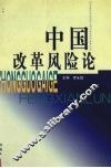 中国改革风险论