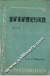 金矿采矿理论与实践