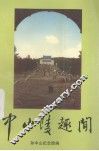 中山陵趣闻