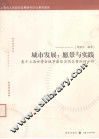 城市发展  愿景与实践  基于上海世博会城市最佳实践区案例的分析