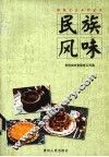 民族风味