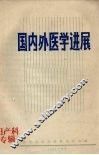 国内外医学进展  妇产科专辑