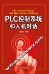 PLC控制系统和人机对话