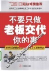 不要只做老板交代你的事